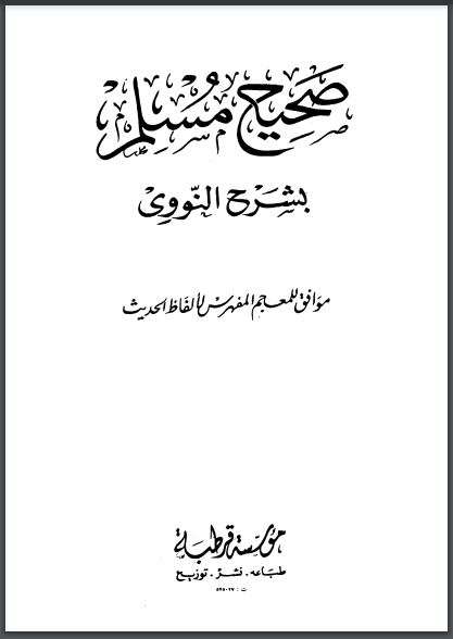 صحيح مسلم بشرح النووي 1-18 طبعة مؤسسة قرطبة
