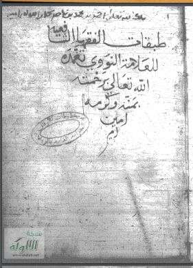 طبقات الفقهاء الشافعية للنووي – مخطوطة