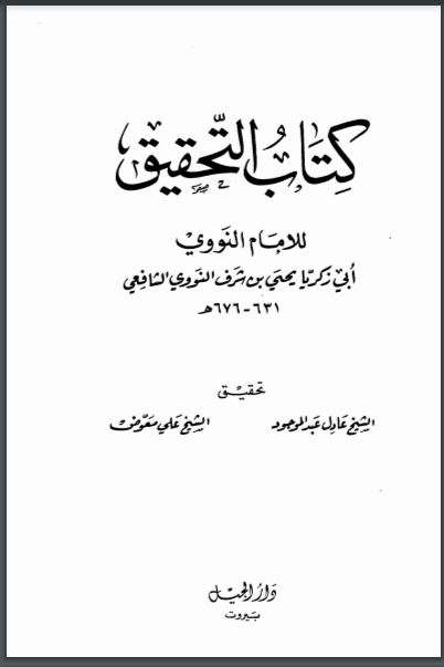 كتاب التحقيق للإمام النووي – ط دار الجيل الأولى 1992م