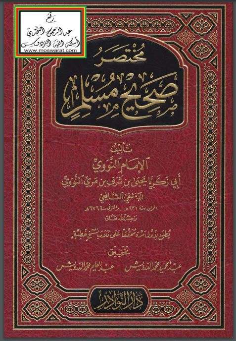 مختصر صحيح مسلم للإمام النووي – ط دار النوادر الثانية 2010م