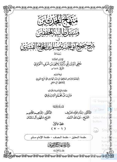 منهاج المحدثين وسبيل طالبيه المحققين في شرح صحيح مسلم 1-15 – طبعة دار المنهاج القويم – الأولى 2020م