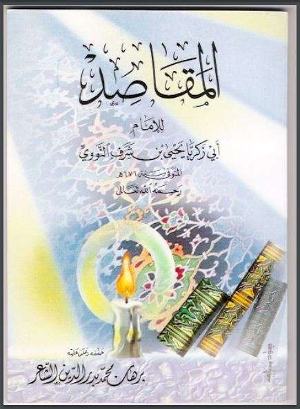 مقاصد التصوف للإمام النووي ( منتديات دار الإيمان )