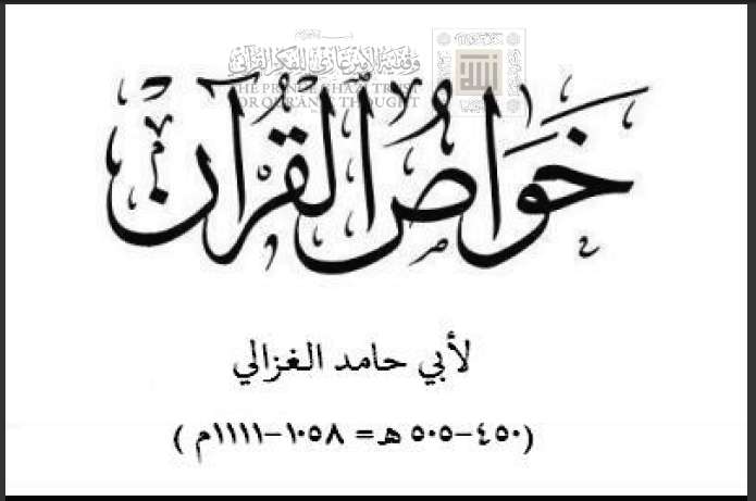 خواص القرآن – لأبي حامد الغزالي