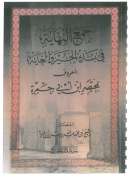 مختصر البخاري لابن أبي جمرة