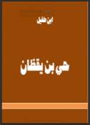 حي بن يقظان
