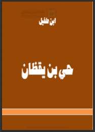 حي بن يقظان