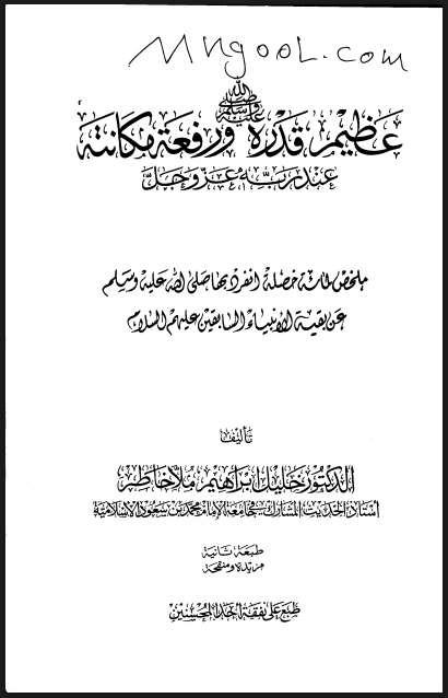 عظيم قدره صلى الله عليه وسلم ورفعة مكانته عند ربه عز وجل