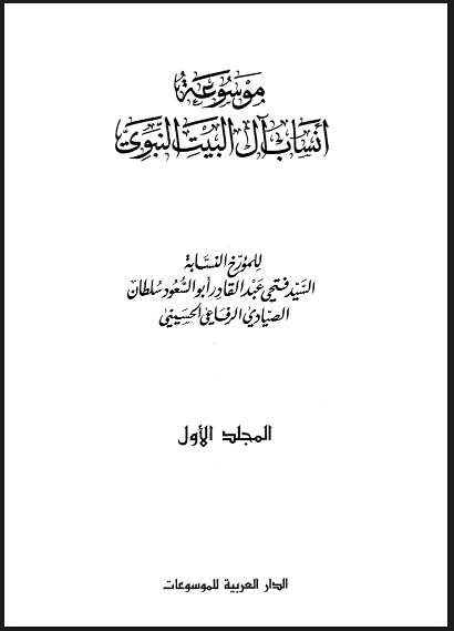 موسوعة أنساب آل البيت النبوي