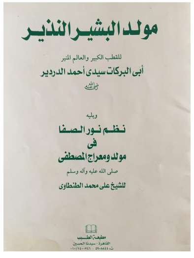 مولد البشير النذير