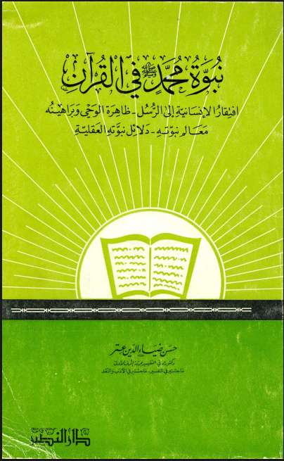 نبوة محمد في القرآن