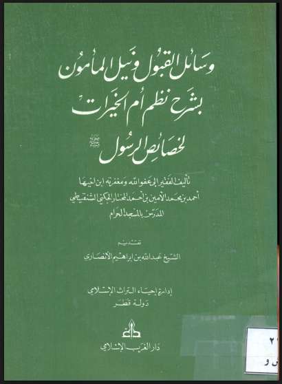 وسائل القبول ونيل المأمون بشرح نظم أم الخيرات لخصائص الرسول صلى الله عليه وسلم