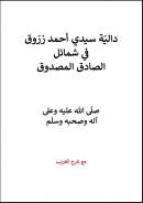 داليّة سيدي أحمد زرّوق