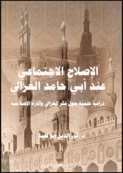 الإصلاح الاجتماعي عند أبي حامد الغزالي