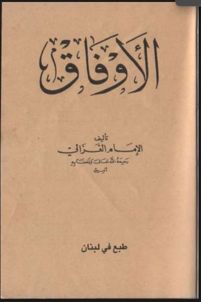 الأوفاق للإمام أبي حامد الغزالي
