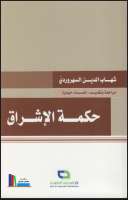 حكمة الإشراق