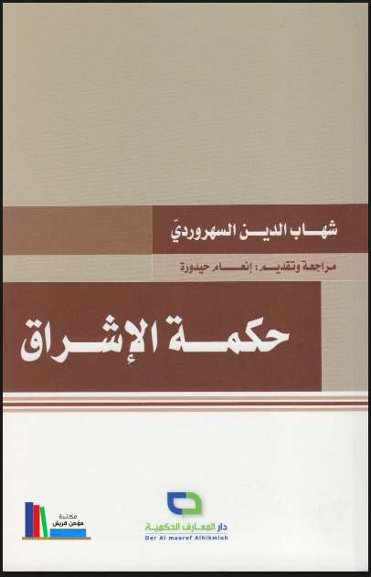 حكمة الإشراق