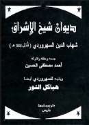 ديوان شيخ الإشراق ويليه هياكل الأنوار