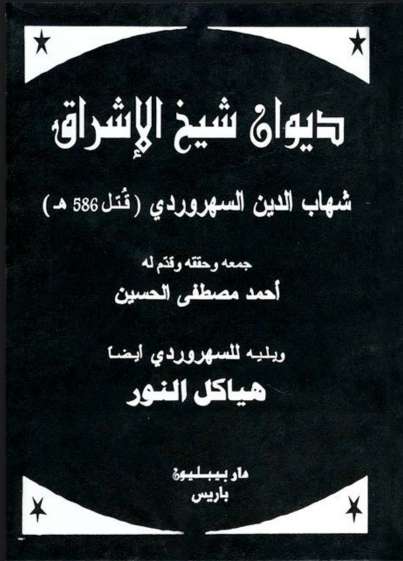 ديوان شيخ الإشراق ويليه هياكل الأنوار