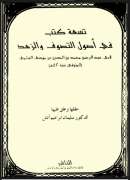 تسعة كتب في أصول التصوف والزهد للشاملة