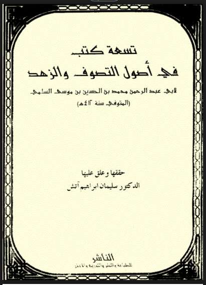 تسعة كتب في أصول التصوف والزهد للشاملة