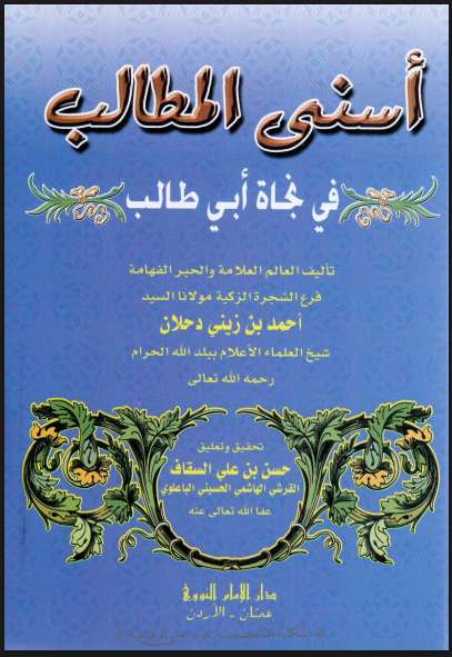 أسنى المطالب في نجاة أبي طالب