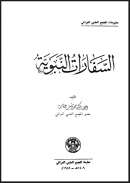 السفارات النبوية