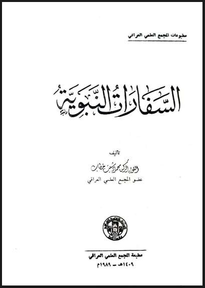 السفارات النبوية