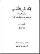 بحثاً عن الشمس لجلال الدين الرومي