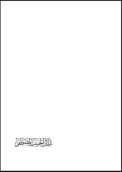 شمائل الحبيب المصطفى صلى الله عليه وسلم