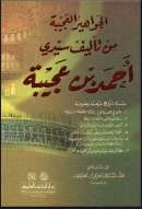 الجواهير العجيبة لأحمد بن عجيبة