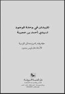تقييدان في وحدة الوجود لأحمد بن عجيبة