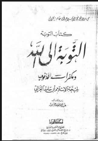 التوبة إلى الله ومكفرات الذنوب