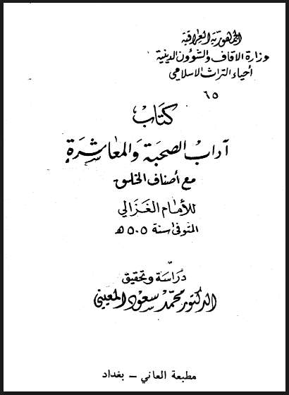 آداب الصحبة والمعاشرة مع أصناف الخلق
