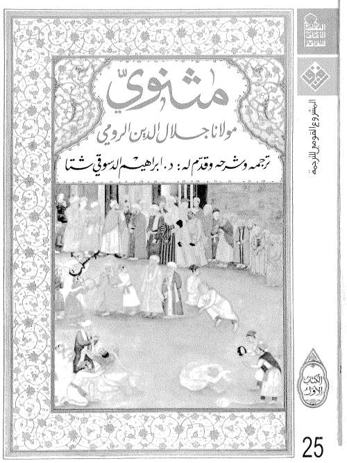 كتب المثنوي