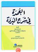 العمدة في شرح البردة