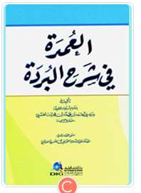 العمدة في شرح البردة