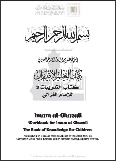 كتاب العلم للأطفال – كتاب التدريبات ج2